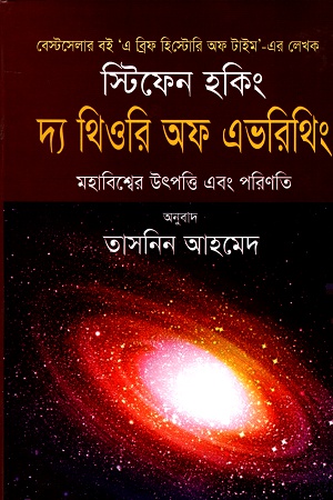 [978984912269] দ্য থিওরি অব এভরিথিং