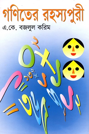 [98440400343] গণিতের রহস্যপুরী