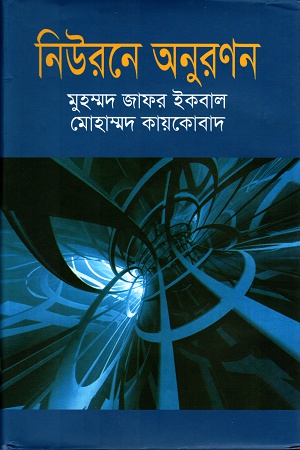 [9847009601255] নিউরনে অনুরনণন