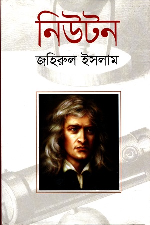 [9789844291485] নিউটন