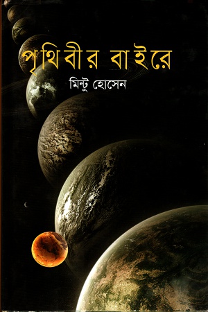 [9789844290105] পৃথিবীর বাইরে