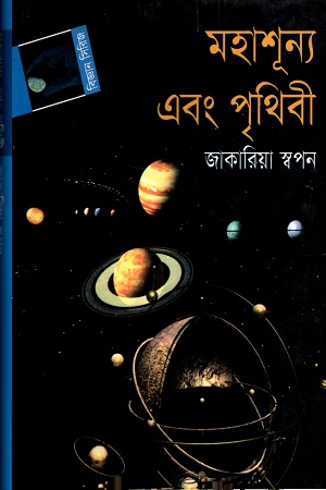 [9844585775] মহাশূন্য এবং পৃথিবী