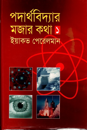 [9847015200534] পদার্থবিদ্যার মজার কথা ১