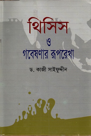 [9847011200835] থিসিস ও গবেষনার রূপরেখা