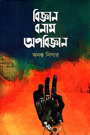 [9789849536833] বিজ্ঞান বনাম অপবিজ্ঞান