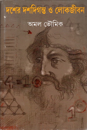 [9789389876437] দশের দশদিগন্ত ও লোকজীবন