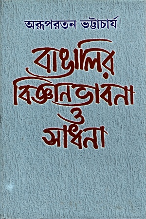 [9789388351317] বাঙালির বিজ্ঞানভাবনা ও সাধনা