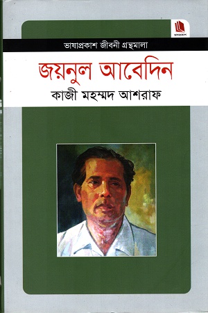 [9789849101307] জয়নুল আবেদিন