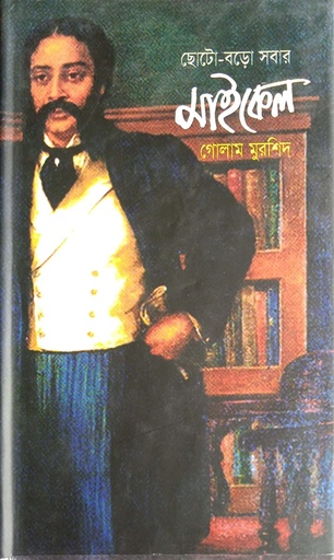 [9844152763] ছোট-বড়ো সবার মাইকেল