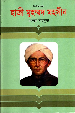 [9847012001820] হাজী মুহম্মদ মহসীন