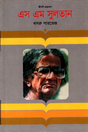 [9847012001806] এস এম সুলতান