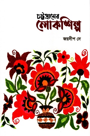 [9789849425281] চট্টগ্রামের লোকশিল্প