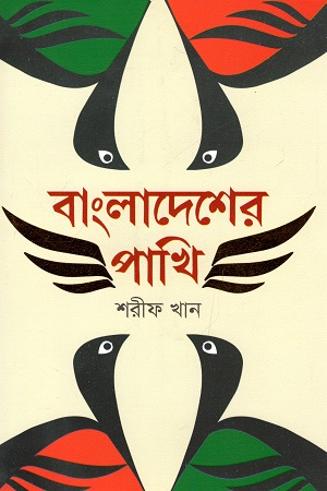 [9789849541295] বাংলাদেশের পাখি