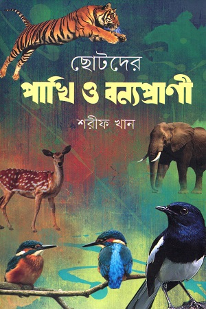 [9789849231059] ছোটদের পাখি ও বন্যপ্রাণী