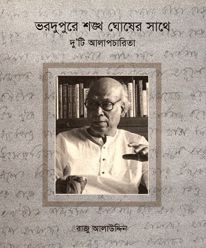 [9789849291961] ভরদুপুরে শঙ্খ ঘোষের সাথে : দু’টি আলাপচারিতা