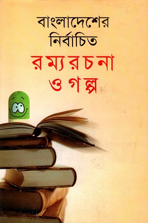 [9841800632] বাংলাদেশের নির্বাচিত রম্যরচনা ও গল্প