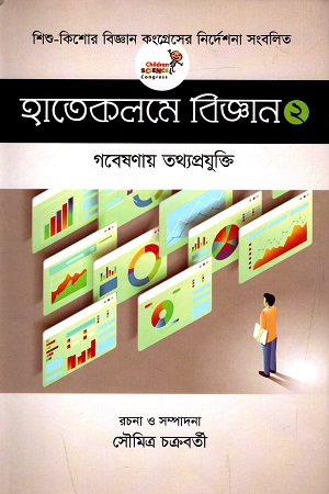 [9789849519478] হাতেকলমে বিজ্ঞান (দ্বিতীয় খণ্ড)