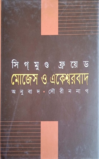 [9789848088326] মোজেস ও একেশ্বরবাদ