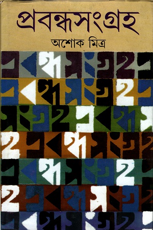 [9788177562354] প্রবন্ধ সংগ্রহ