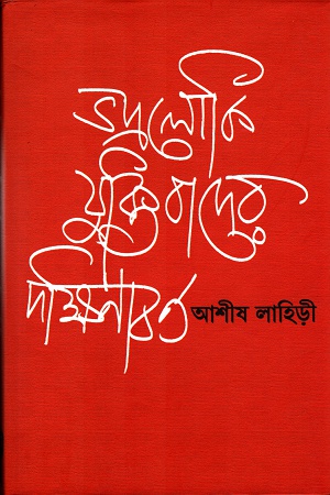 [9789384186012] ভদ্রলোকি যুক্তিবাদের দক্ষিণাবর্ত