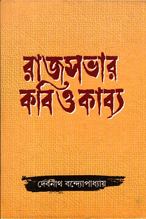 [3368600000002] রাজসভার কবি ও কাব্য