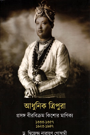 [8189742493] আধুনিক ত্রিপুরা ঃ প্রসঙ্গ বীরবিক্রম কিশোর মাণিক্য