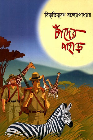 [9789350403648] চাঁদের পাহাড়