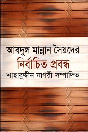 [9789848942277] আবদুল মান্নান সৈয়দের নির্বাচিত প্রবন্ধ