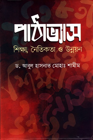 [9789849395386] পাঠাভ্যাস ঃ শিক্ষা, নৈতিকতা ও উন্নয়ন