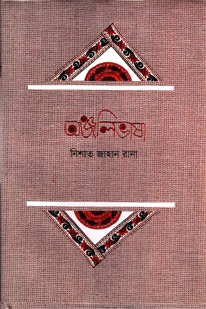 [9789849350675] অঞ্জলিভাষা