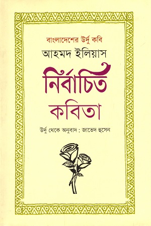 [9789849436522] বাংলাদেশি উর্দু কবি আহমদ ইলিয়াস নির্বাচিত কবিতা