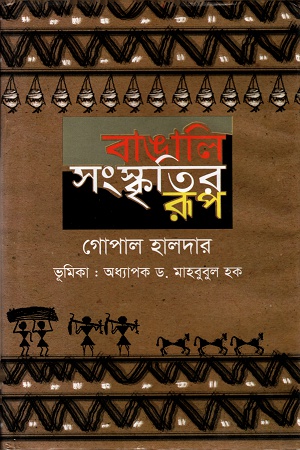 [978984885793] বাঙালি সংস্কৃতির রূপ