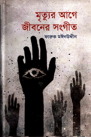 [9789848796429] মৃত্যুর আগে জীবনের সংগীত