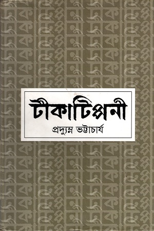 [9789849139645] টীকাটিপ্পনী