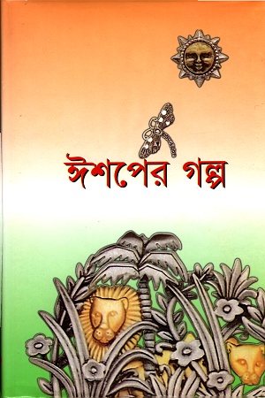 [984180162] ঈশপের গল্প