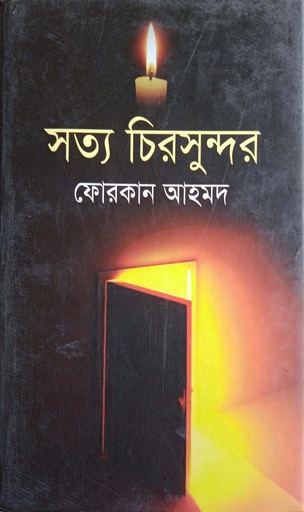 [9789849096900] সত্য চিরসুন্দর