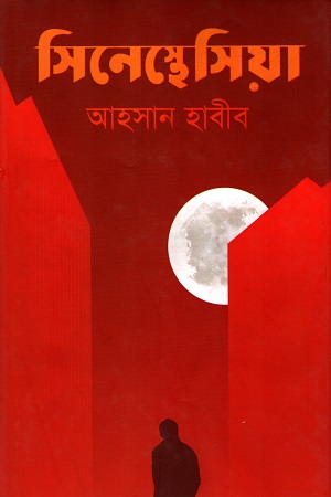 [9789848036327] সিনেস্থেসিয়া