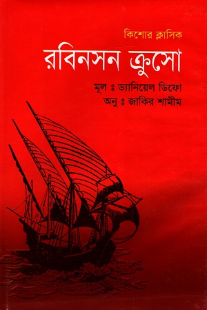 [9847009300080] কিশোর ক্লাসিক : রবিনসন ক্রুসো