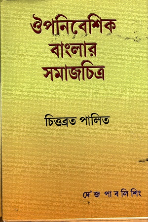 [8129507706] ঔপনিবেশিক বাংলার সমাজচিত্র