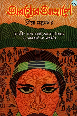 [3391800000008] অরণ্যের আড়ালে (দ্বিতীয় খণ্ড)