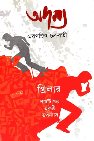 [9789350402771] অদম্য (থ্রিলার : পাঁচটি গল্প একটি উপন্যাস)