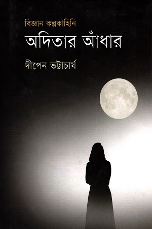 [9789845250429] বিজ্ঞান কল্পকাহিনি : অদিতার আঁধার