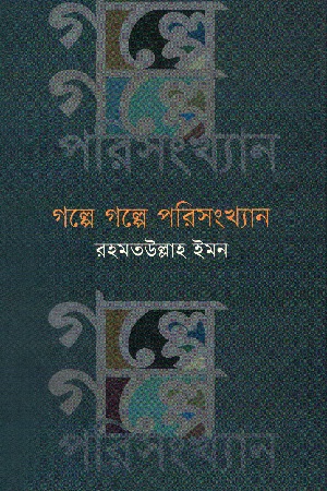 [9789849318941] গল্পে গল্পে পরিসংখ্যান