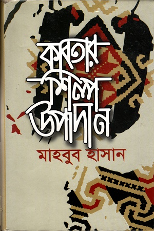 [97898491396698] কবিতার শিল্প উপদান