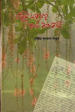 [9789849430636] নিঝুম সন্ধ্যায় স্বপন কথাকলি