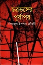 ছত্রভঙ্গের পূর্বাপর