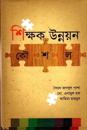 [9789849206361] শিক্ষক উন্নয়ন কৌশল