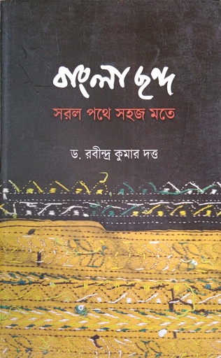 [9789384079765] বাংলা ছন্দ ঃ সরল পথে সহজ মতে