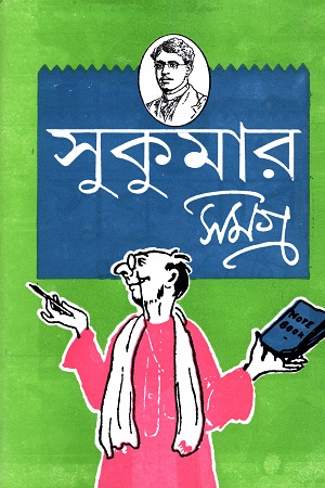 [9789392453540] সুকুমার সমগ্র