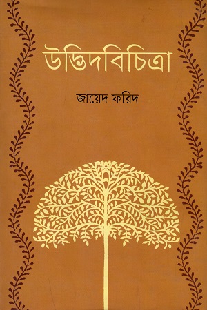 [9847012007761] উদ্ভিদবিচিত্রা